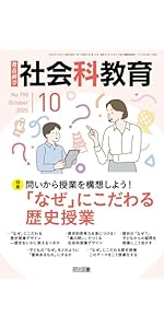 社会科授業づくりの理論と方法 本質的な問いを生かした科学的